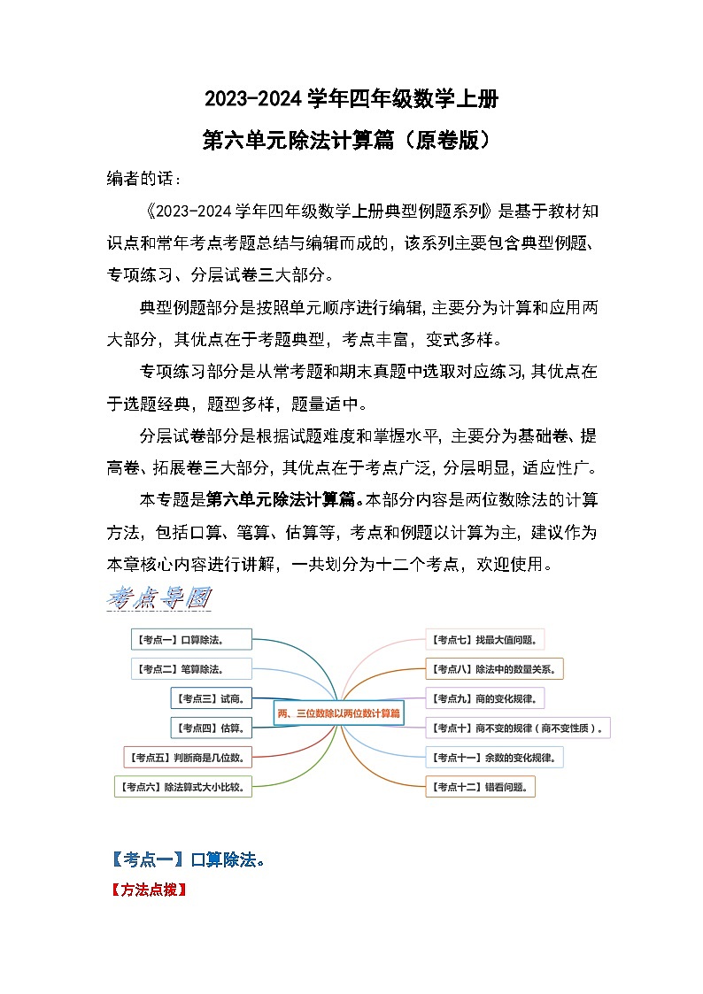 人教版2023-2024学年四年级数学上册第6单元除法计算篇（原卷版）01