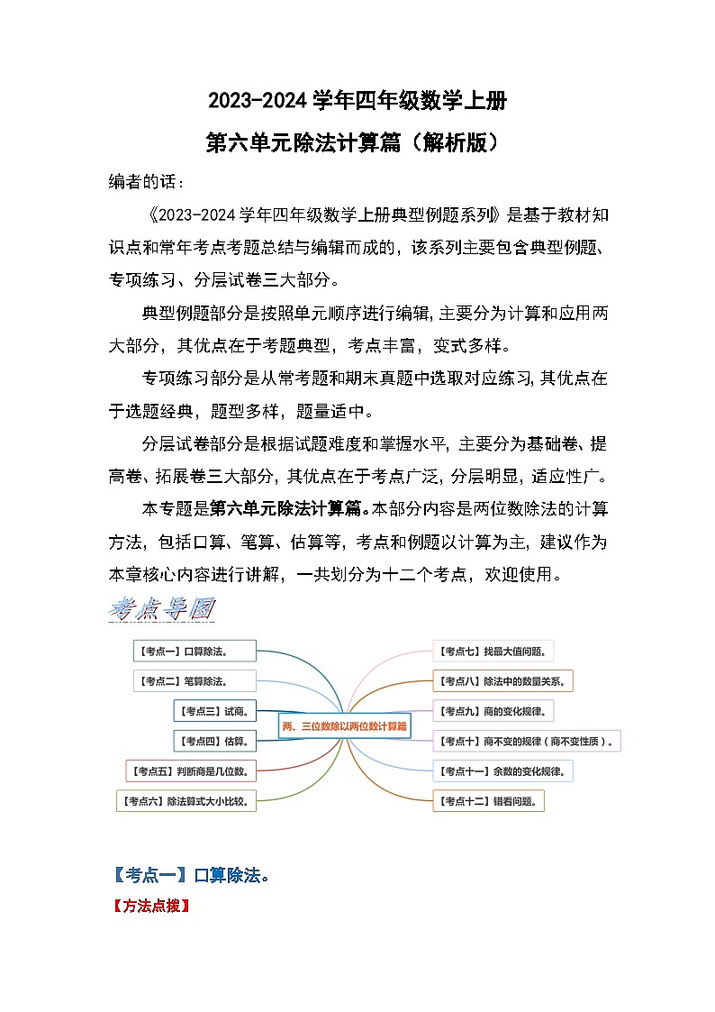 人教版2023-2024学年四年级数学上册第6单元除法计算篇（原卷版）01