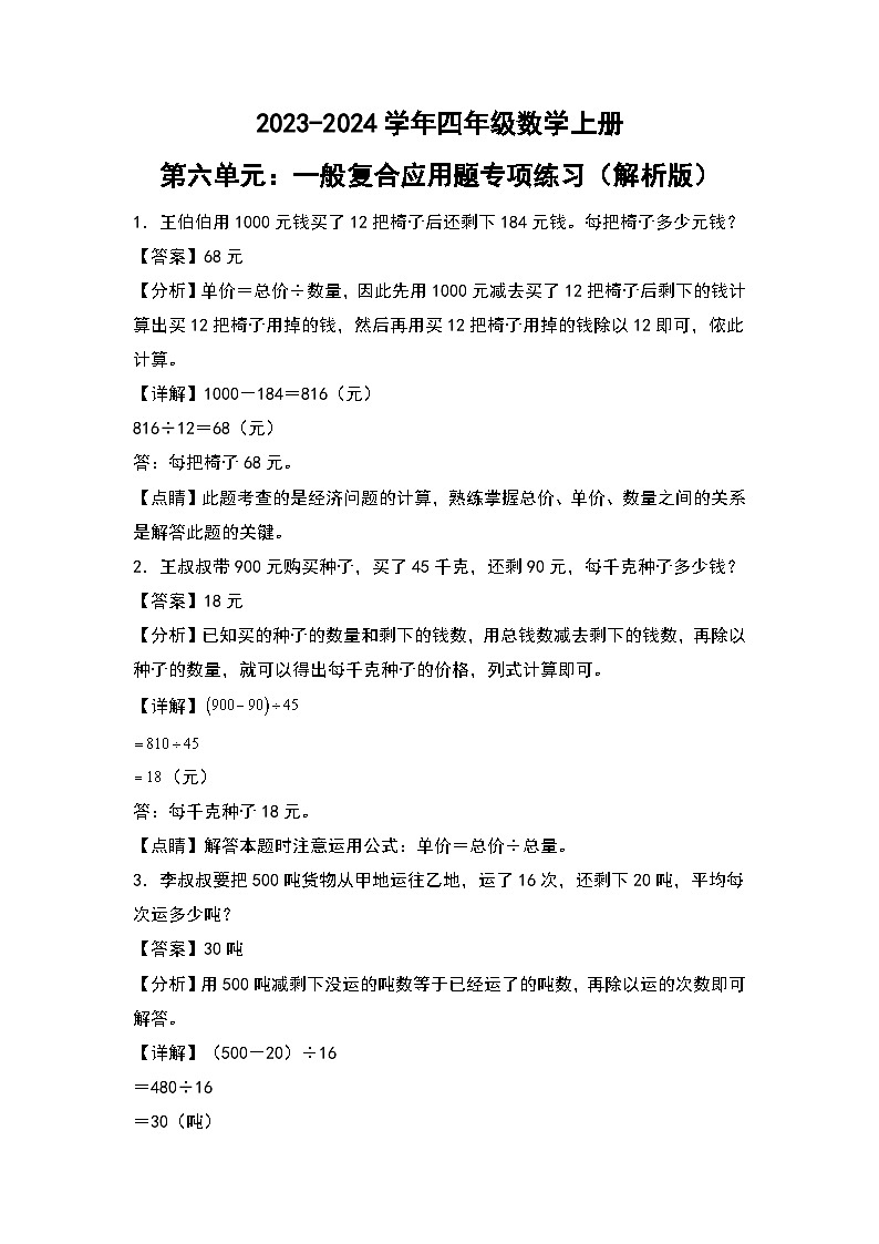 人教版2023-2024学年四年级数学上册第6单元：一般复合应用题专项练习（原卷版）01