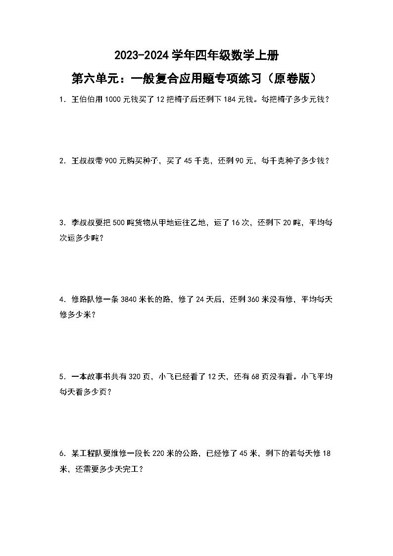 人教版2023-2024学年四年级数学上册第6单元：一般复合应用题专项练习（原卷版）01