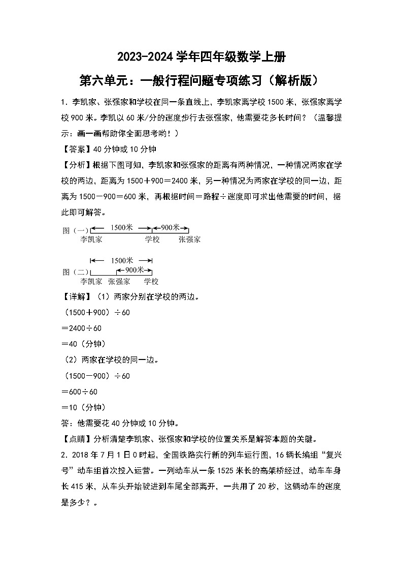 人教版2023-2024学年四年级数学上册第6单元：一般行程问题专项练习（原卷版）01