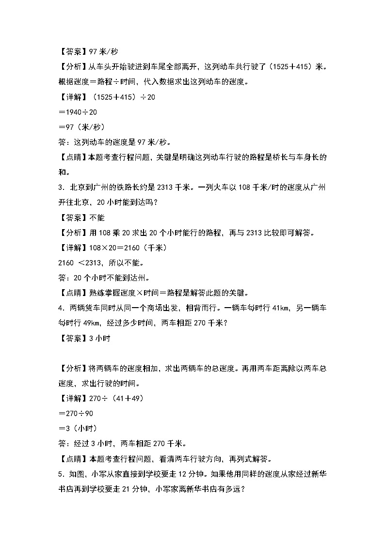 人教版2023-2024学年四年级数学上册第6单元：一般行程问题专项练习（原卷版）02