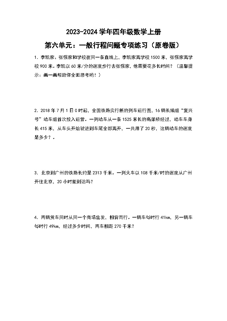 人教版2023-2024学年四年级数学上册第6单元：一般行程问题专项练习（原卷版）01
