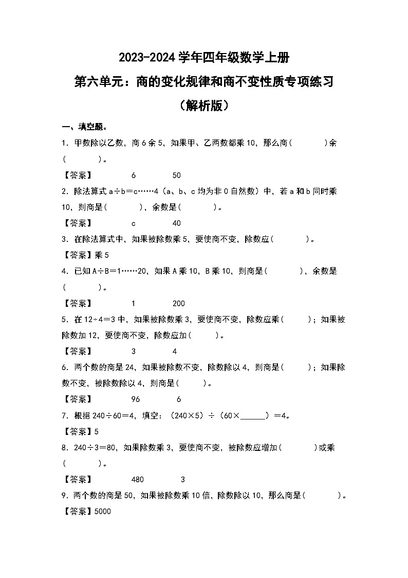 人教版2023-2024学年四年级数学上册第6单元：商的变化规律和商不变性质专项练习（原卷版）01