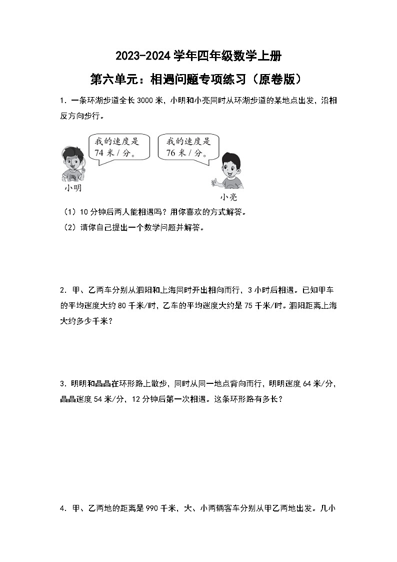 人教版2023-2024学年四年级数学上册第6单元：相遇问题专项练习（原卷版）01