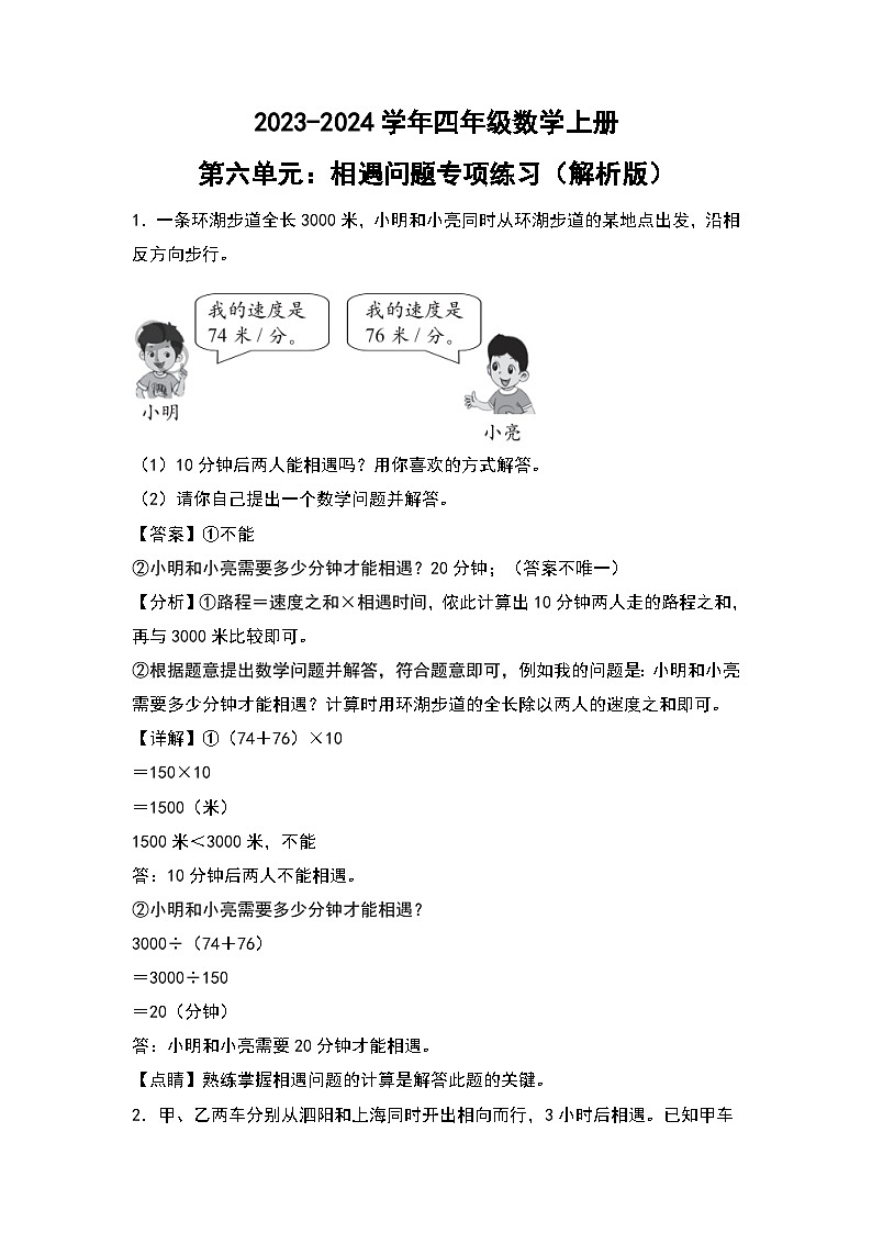人教版2023-2024学年四年级数学上册第6单元：相遇问题专项练习（原卷版）01