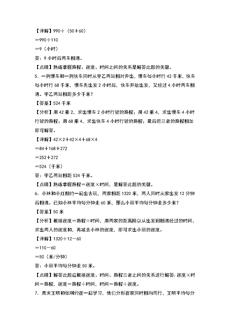人教版2023-2024学年四年级数学上册第6单元：相遇问题专项练习（原卷版）03