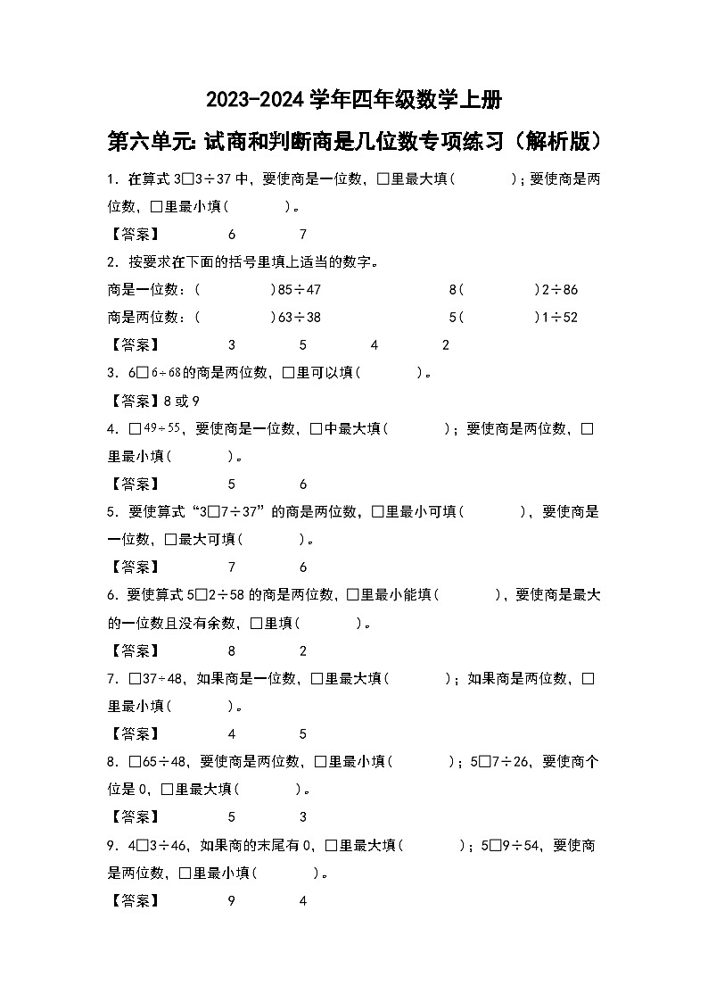 人教版2023-2024学年四年级数学上册第6单元：试商和判断商是几位数专项练习（原卷版）01