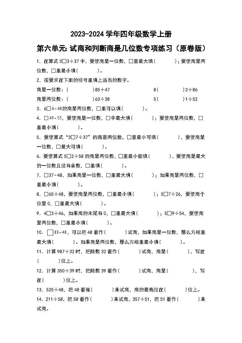 人教版2023-2024学年四年级数学上册第6单元：试商和判断商是几位数专项练习（原卷版）01