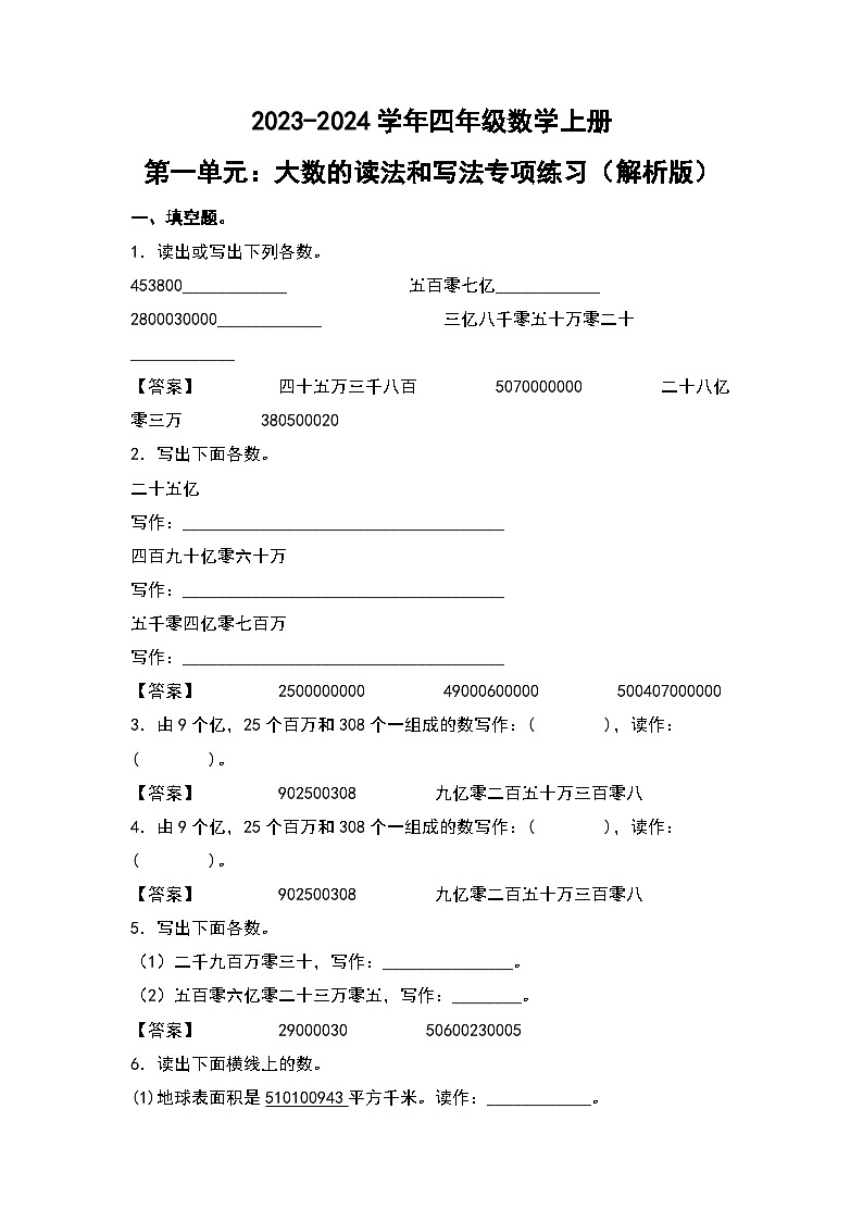 人教版2023-2024学年四年级数学上册第1单元：大数的读法和写法专项练习（原卷版）+（解析版）01