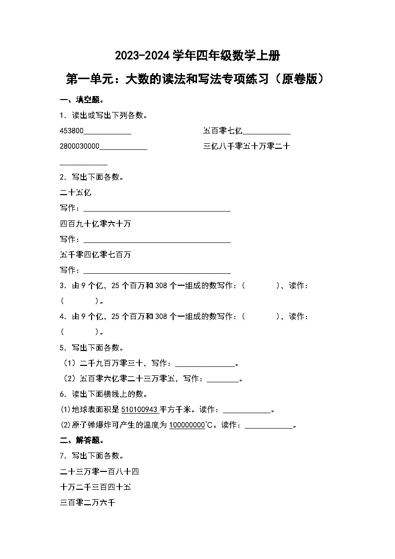人教版2023-2024学年四年级数学上册第1单元：大数的读法和写法专项练习（原卷版）+（解析版）01