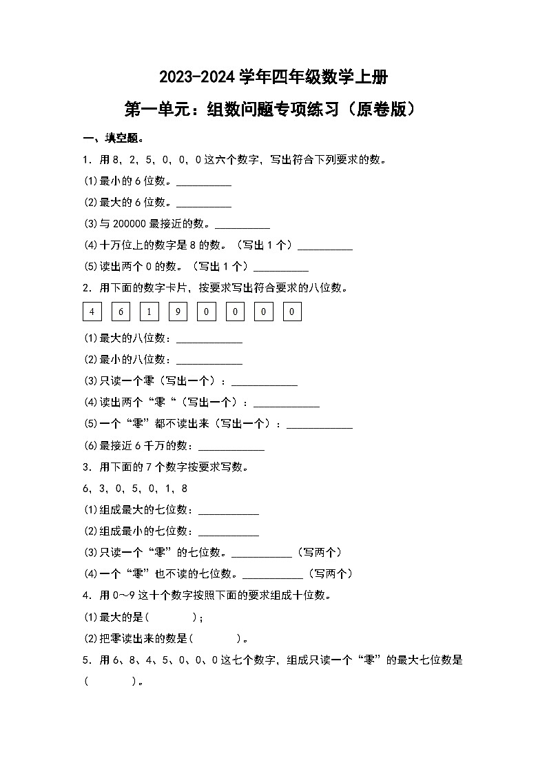 人教版2023-2024学年四年级数学上册第1单元：组数问题专项练习（原卷版）第1页