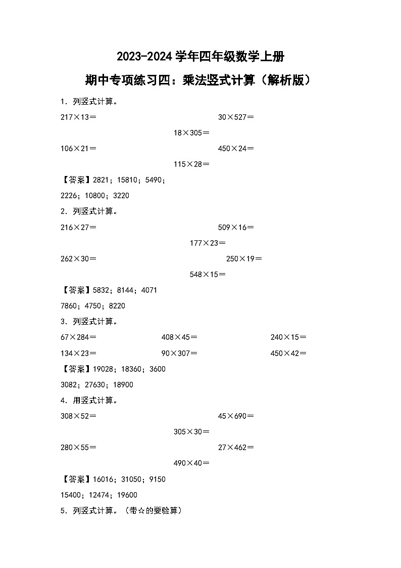 人教版2023-2024学年四年级数学上册期中专项练习四：乘法竖式计算（原卷版）01