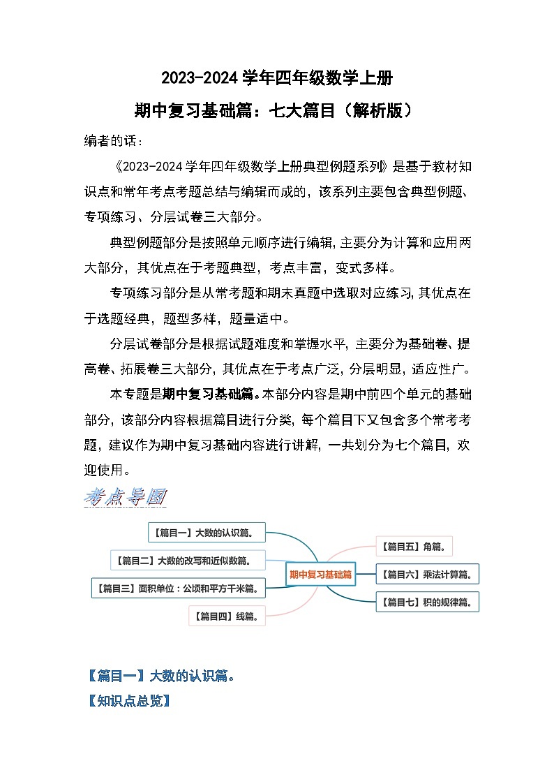 人教版2023-2024学年四年级数学上册期中复习基础篇：七大篇目（解析版）第1页