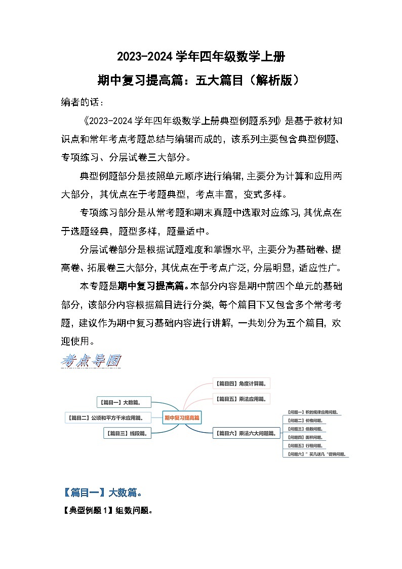 人教版2023-2024学年四年级数学上册期中复习提高篇：五大篇目（原卷版）01