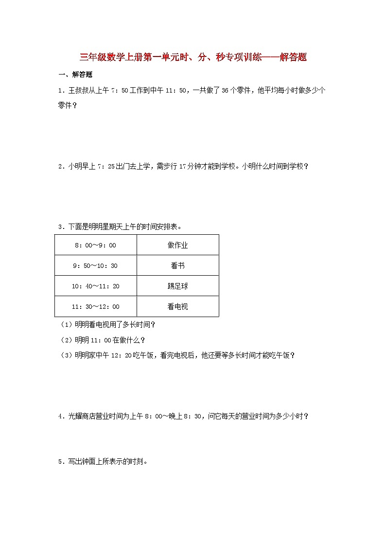 【题型专项特训】三年级数学上册第一单元时、分、秒专项训练——解答题（人教版，含答案）01