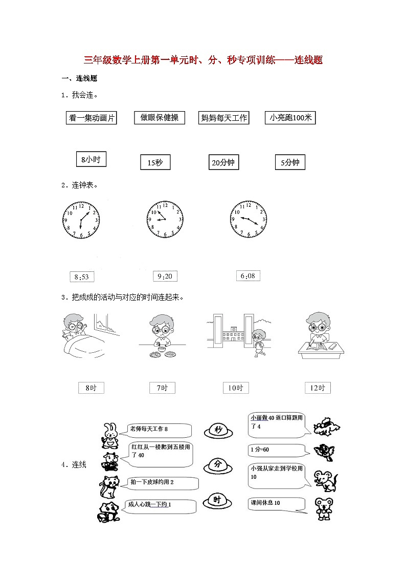 【题型专项特训】三年级数学上册第一单元时、分、秒专项训练——连线题（人教版，含答案）第1页