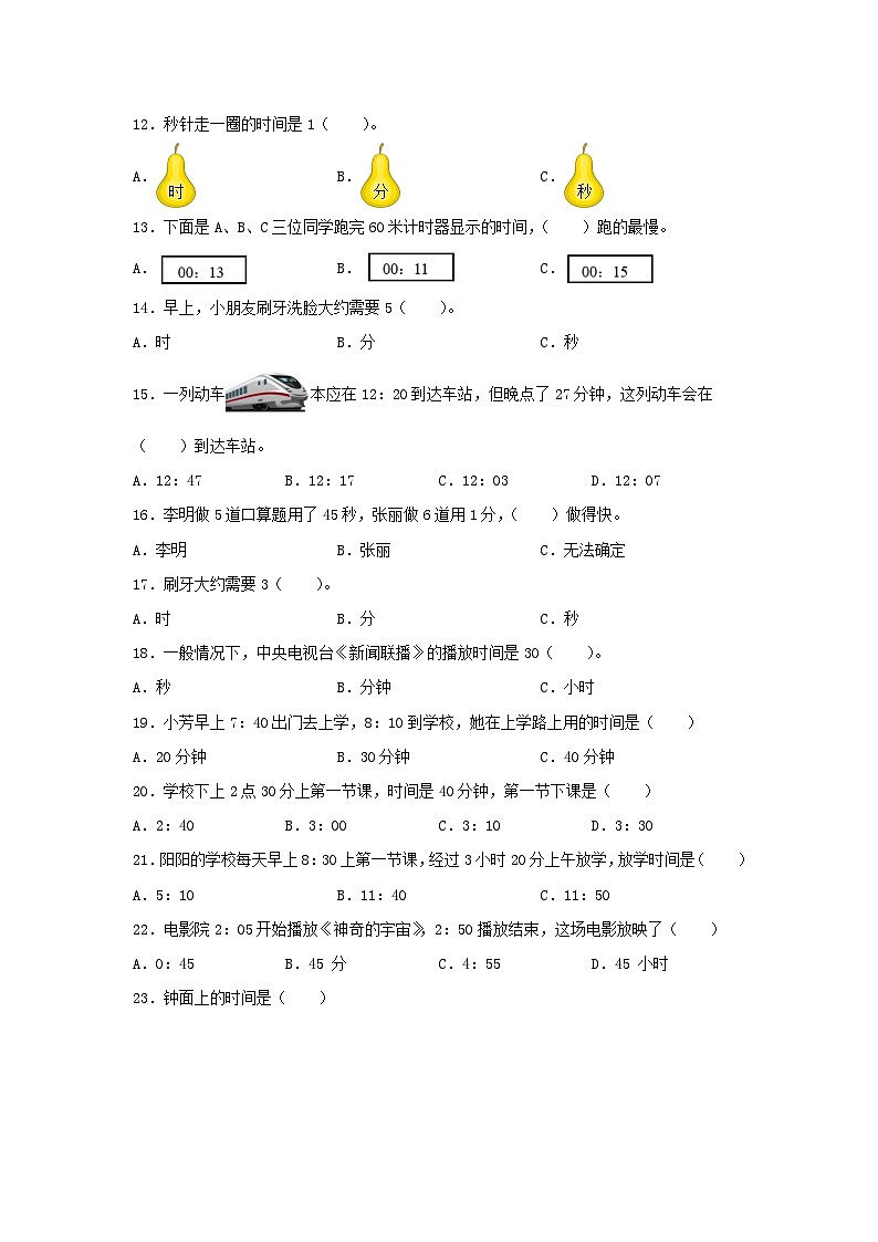 【题型专项特训】三年级数学上册第一单元时、分、秒专项训练——选择题（人教版，含答案）第2页