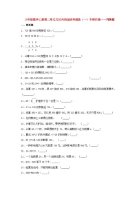 【题型专项特训】三年级数学上册第二单元万以内的加法和减法（一）专项训练——判断题（人教版，含答案）