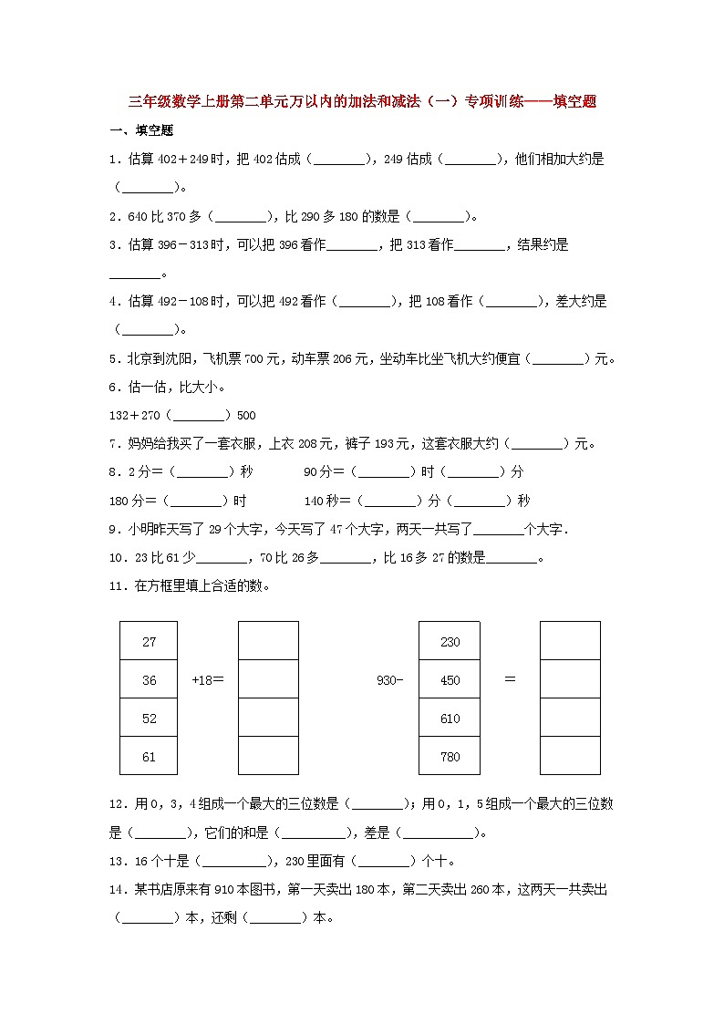 【题型专项特训】三年级数学上册第二单元万以内的加法和减法（一）专项训练——填空题（人教版，含答案）第1页
