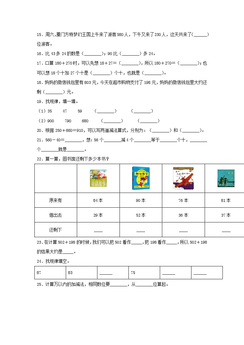 【题型专项特训】三年级数学上册第二单元万以内的加法和减法（一）专项训练——填空题（人教版，含答案）第2页