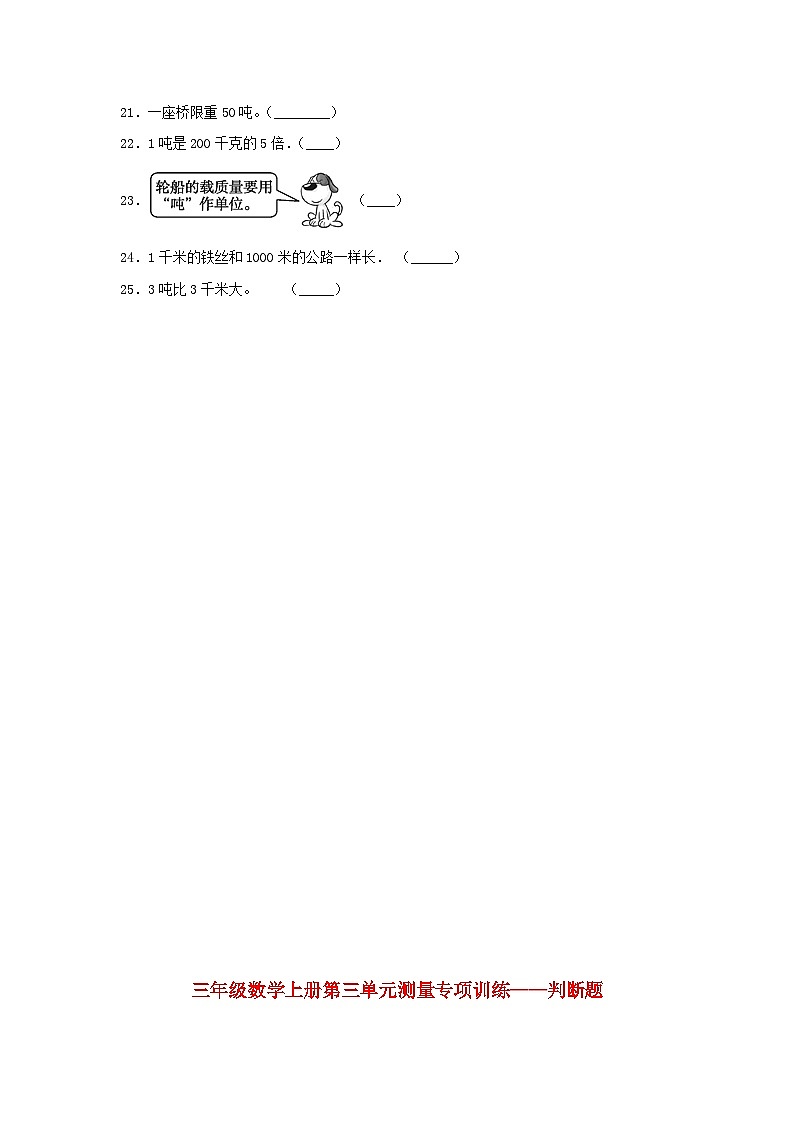 【题型专项特训】三年级数学上册第三单元测量专项训练——判断题（人教版，含答案）02