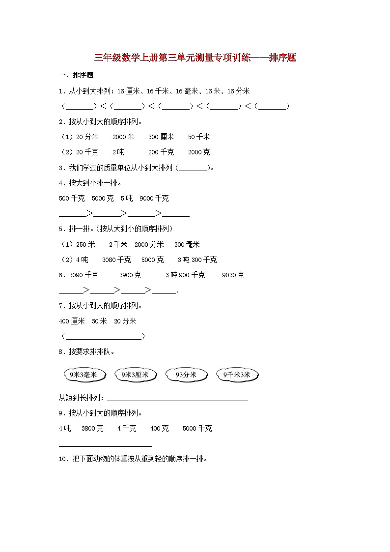 【题型专项特训】三年级数学上册第三单元测量专项训练——排序题（人教版，含答案）第1页
