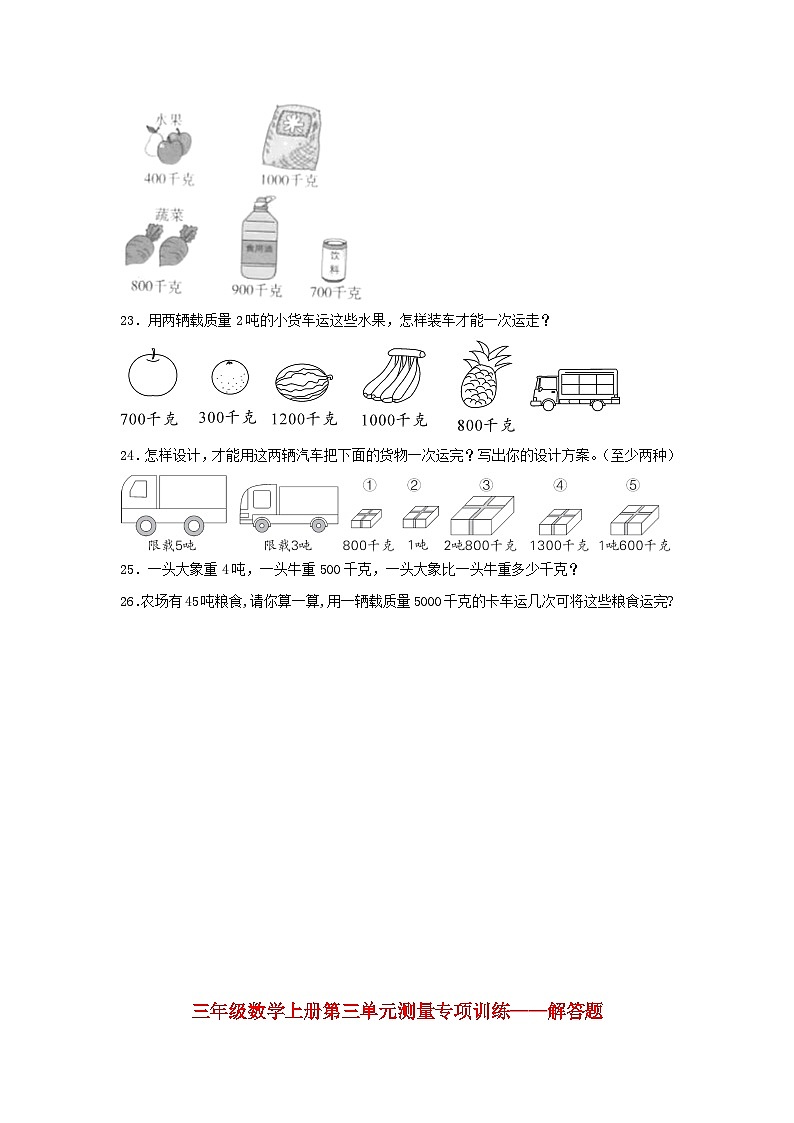 【题型专项特训】三年级数学上册第三单元测量专项训练——解答题（人教版，含答案）03