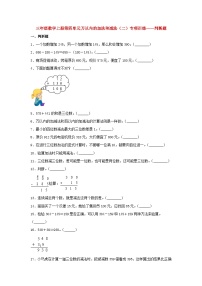 【题型专项特训】三年级数学上册第四单元万以内的加法和减法（二）专项训练——判断题（人教版，含答案）