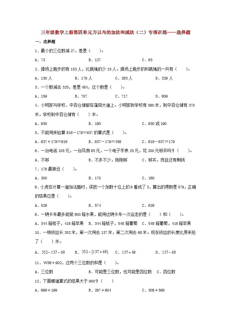 【题型专项特训】三年级数学上册第四单元万以内的加法和减法（二）专项训练——选择题（人教版，含答案）01