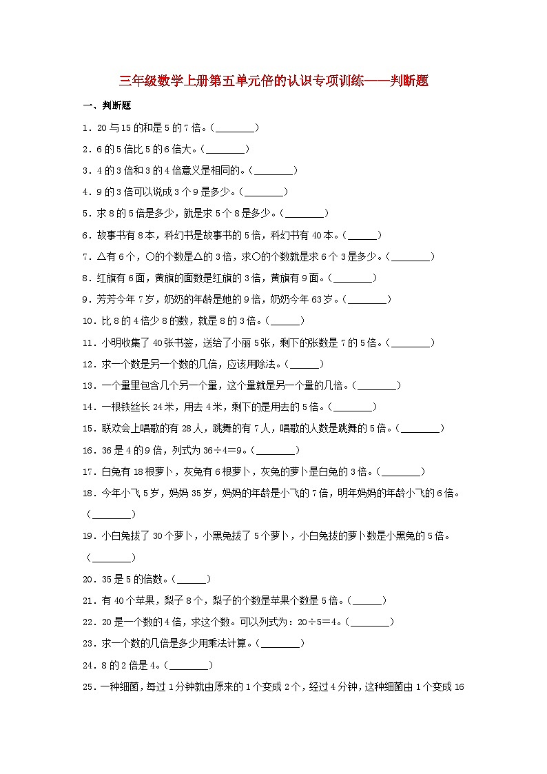 【题型专项特训】三年级数学上册第五单元倍的认识专项训练——判断题（人教版，含答案）第1页