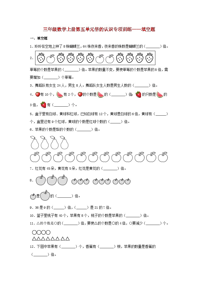【题型专项特训】三年级数学上册第五单元倍的认识专项训练——填空题（人教版，含答案）第1页