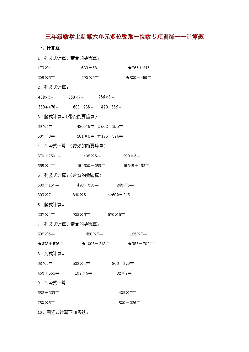 【题型专项特训】三年级数学上册第六单元多位数乘一位数专项训练——计算题（人教版，含答案）01