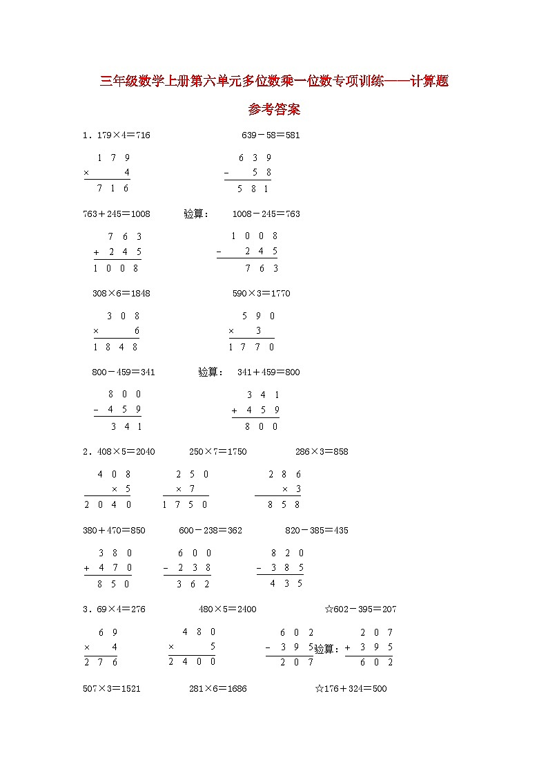 【题型专项特训】三年级数学上册第六单元多位数乘一位数专项训练——计算题（人教版，含答案）03
