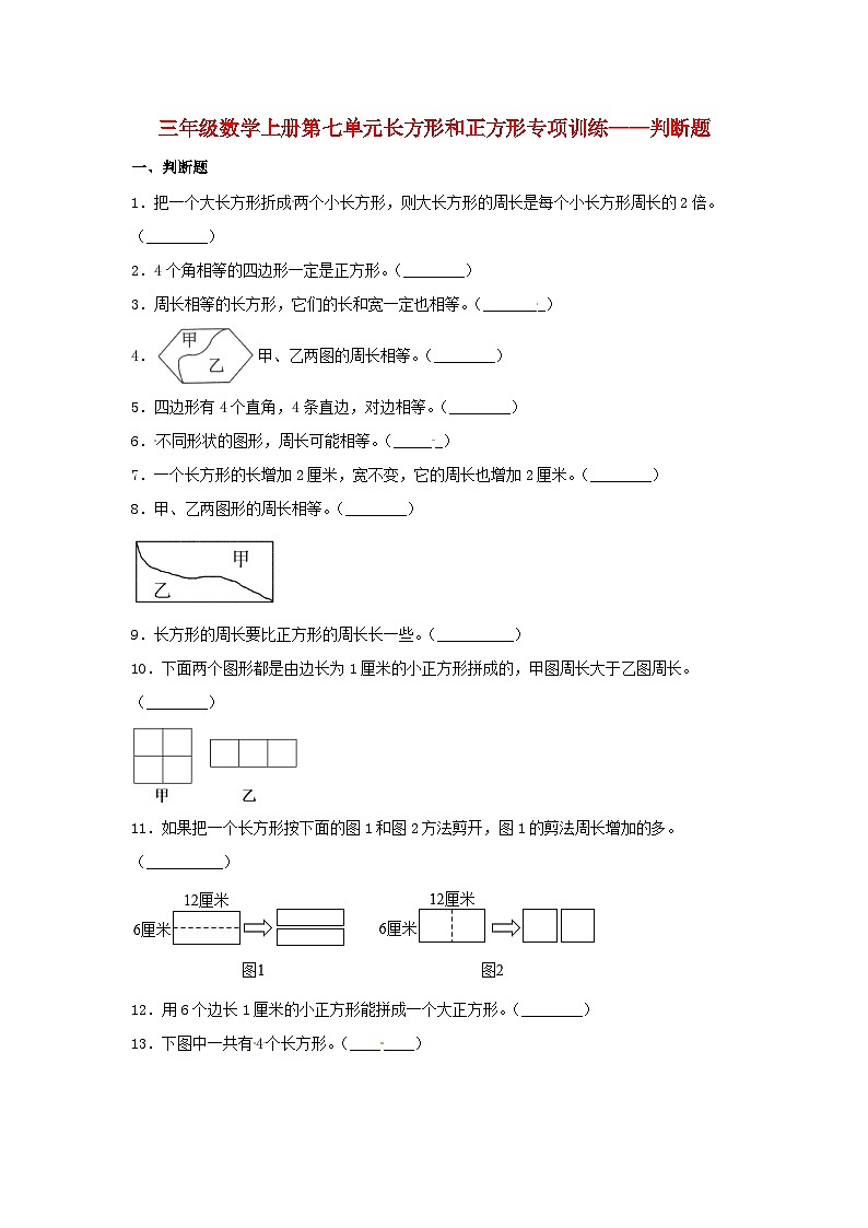 【题型专项特训】三年级数学上册第七单元长方形和正方形专项训练——判断题（人教版，含答案）01