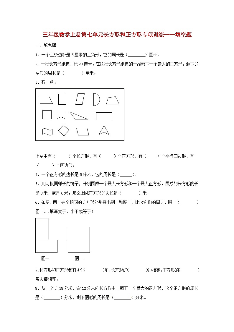 【题型专项特训】三年级数学上册第七单元长方形和正方形专项训练——填空题（人教版，含答案）第1页