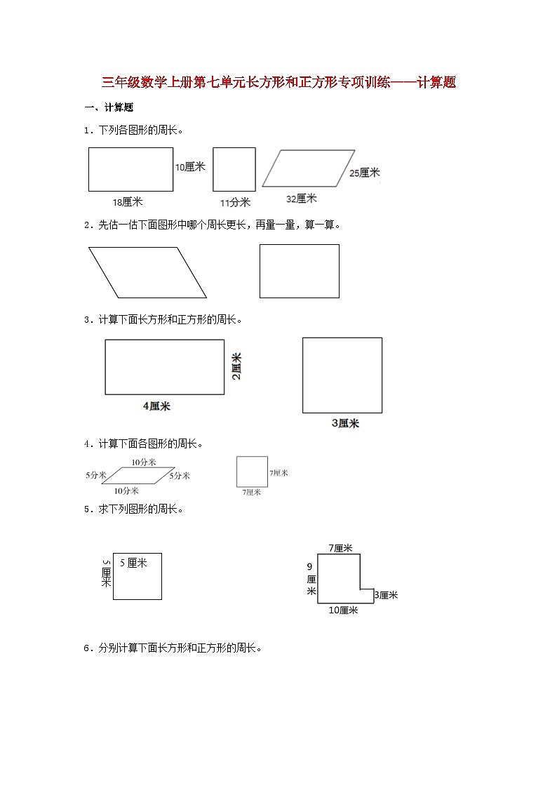 【题型专项特训】三年级数学上册第七单元长方形和正方形专项训练——计算题（人教版，含答案）第1页