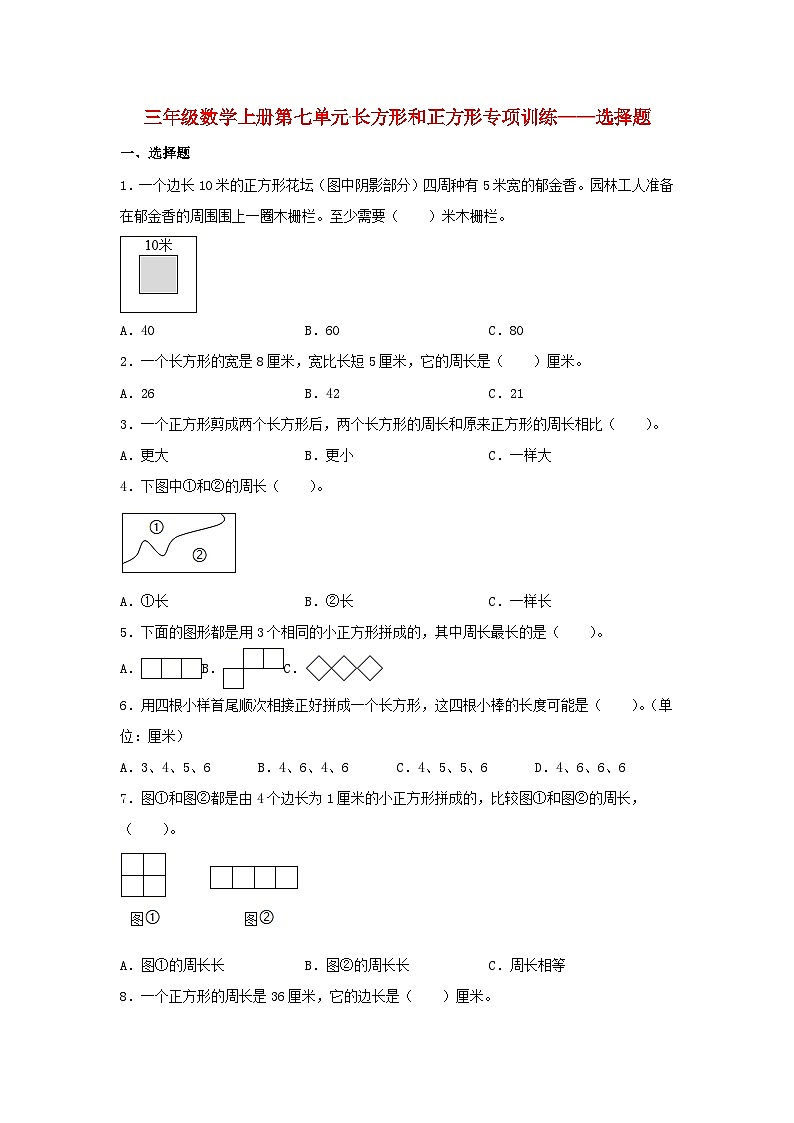 【题型专项特训】三年级数学上册第七单元长方形和正方形专项训练——选择题（人教版，含答案）第1页