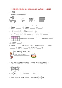 【题型专项特训】三年级数学上册第八单元分数的初步认识专项训练——填空题（人教版，含答案）