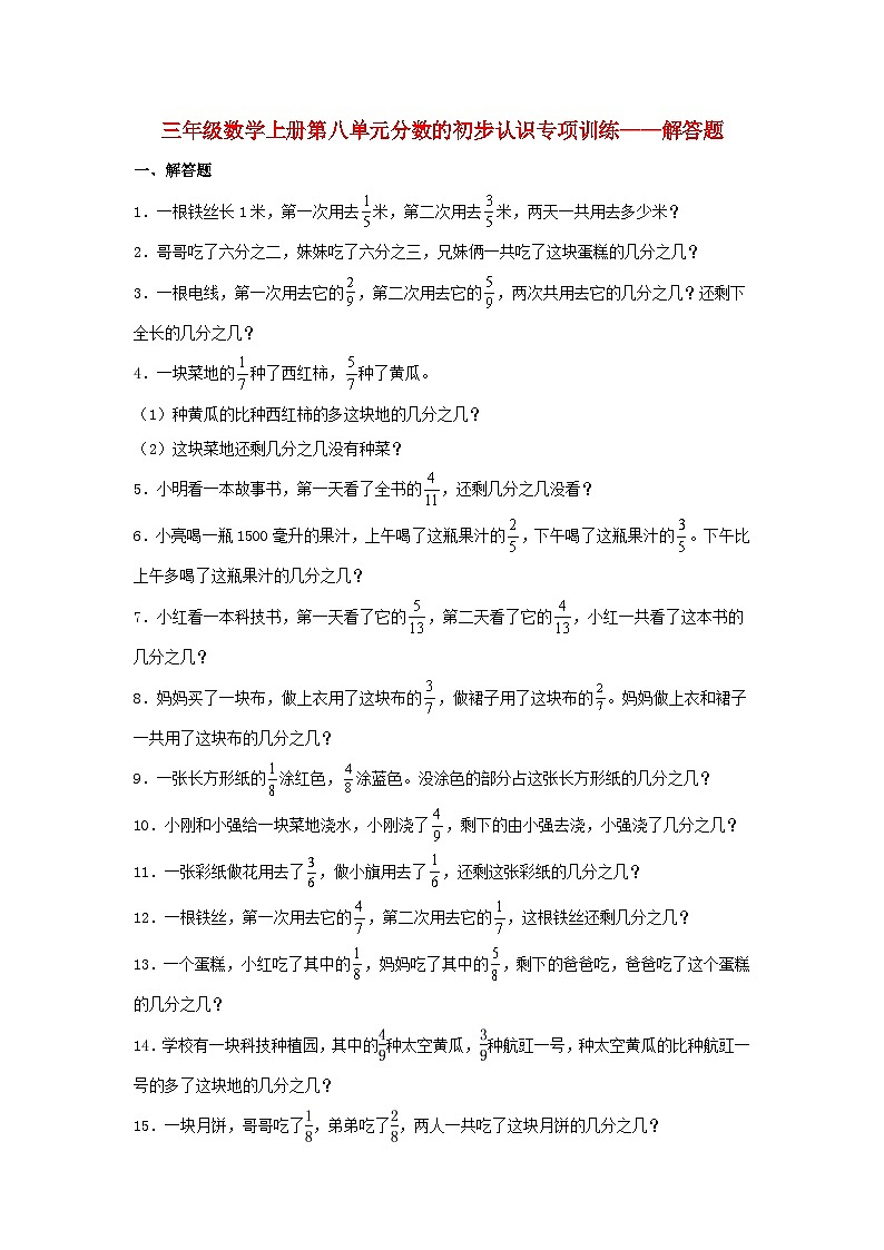 【题型专项特训】三年级数学上册第八单元分数的初步认识专项训练——解答题（人教版，含答案）第1页
