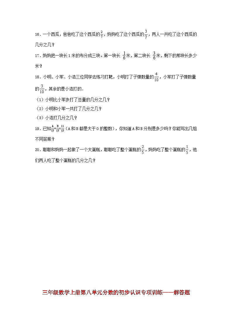 【题型专项特训】三年级数学上册第八单元分数的初步认识专项训练——解答题（人教版，含答案）第2页