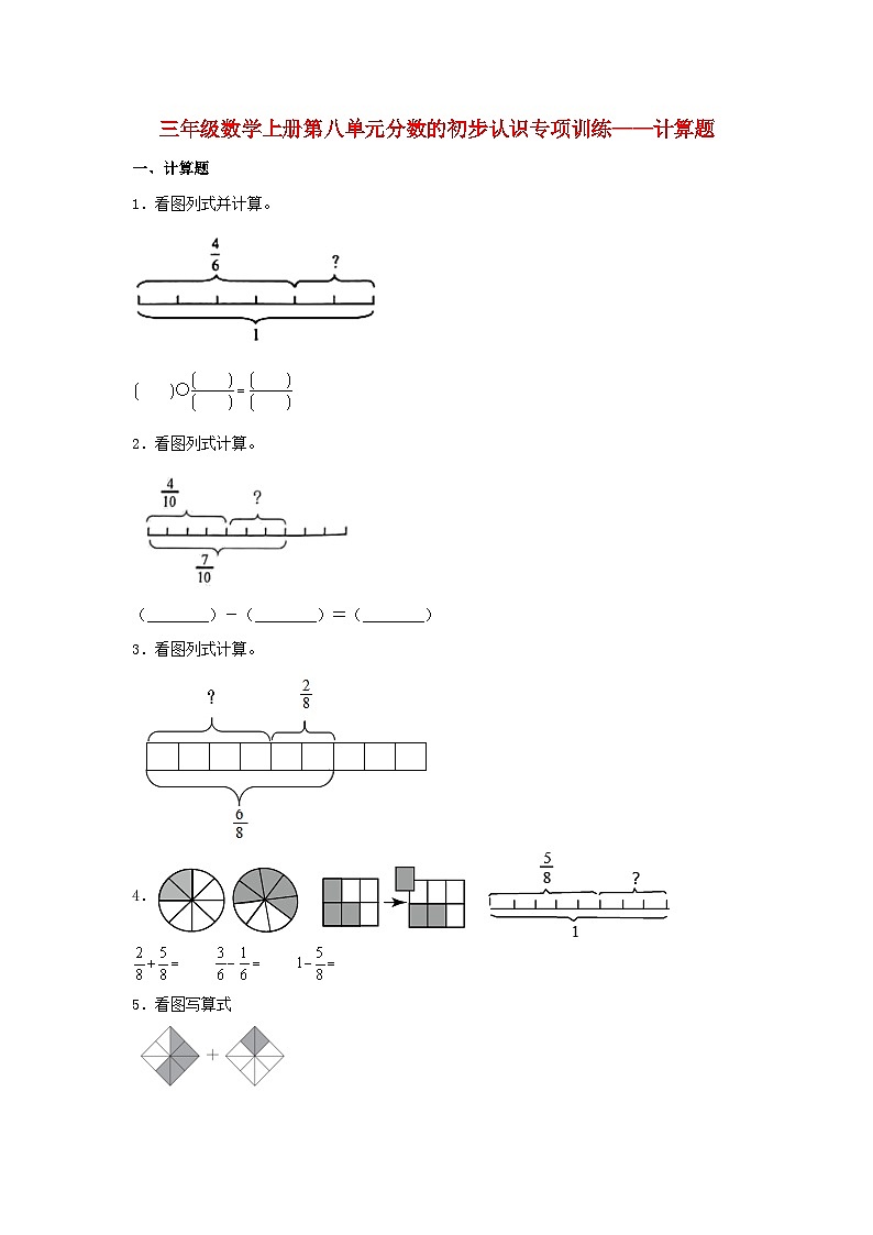【题型专项特训】三年级数学上册第八单元分数的初步认识专项训练——计算题（人教版，含答案）01