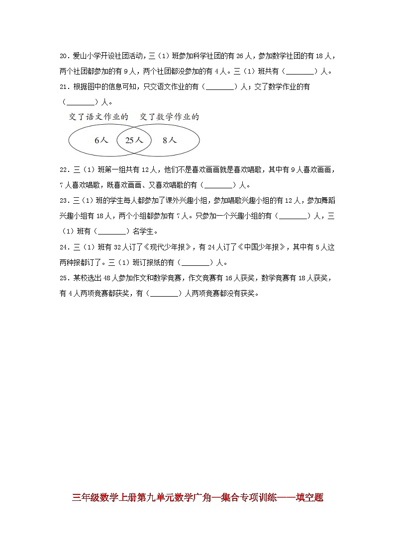【题型专项特训】三年级数学上册第九单元数学广角—集合专项训练——填空题（人教版，含答案）03