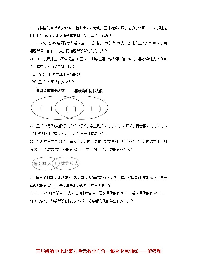 【题型专项特训】三年级数学上册第九单元数学广角—集合专项训练——解答题（人教版，含答案）第3页