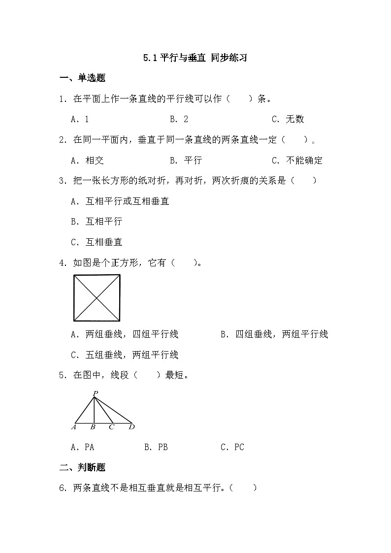 5.1平行与垂直（同步练习）人教版四年级上册数学（无答案）01