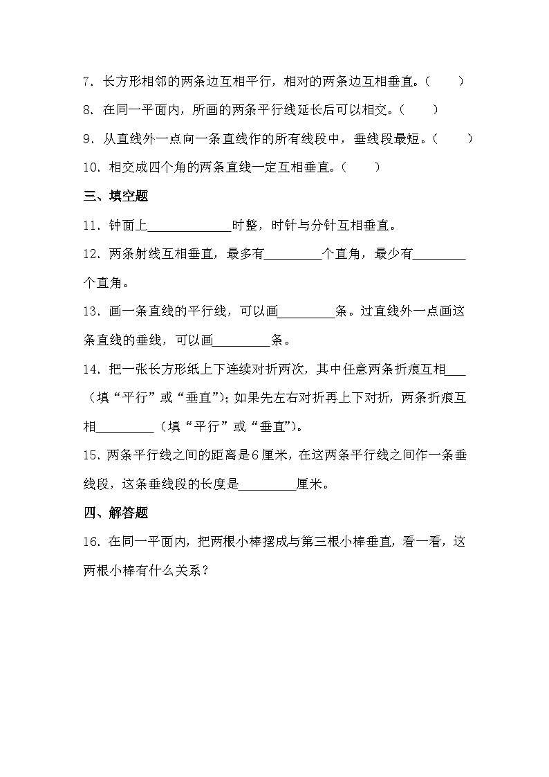 5.1平行与垂直（同步练习）人教版四年级上册数学（无答案）02