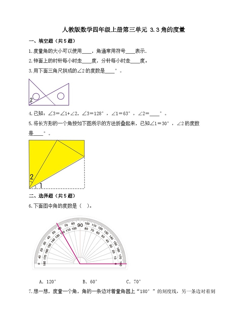 3.3角的度量（同步练习）人教版四年级上册数学（无答案）01