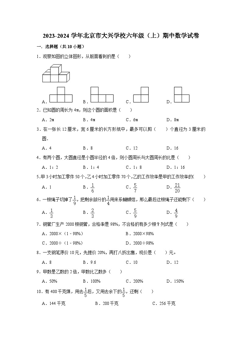 北京市大兴区大兴学校2023-2024学年六年级上学期期中数学试卷01