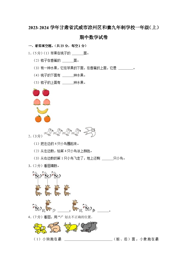 甘肃省武威市凉州区和寨九年制学校2023-2024学年一年级上学期期中数学试卷01