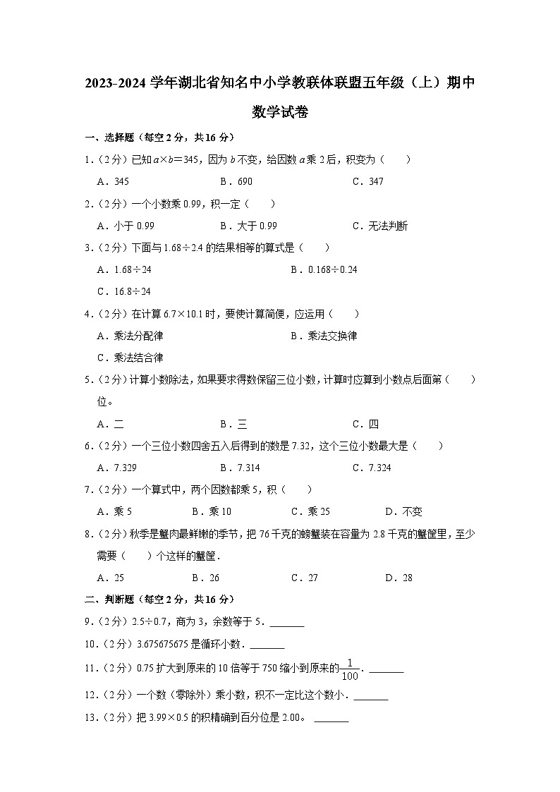 湖北省知名中小学教联体联盟2023-2024学年五年级上学期期中数学试卷第1页